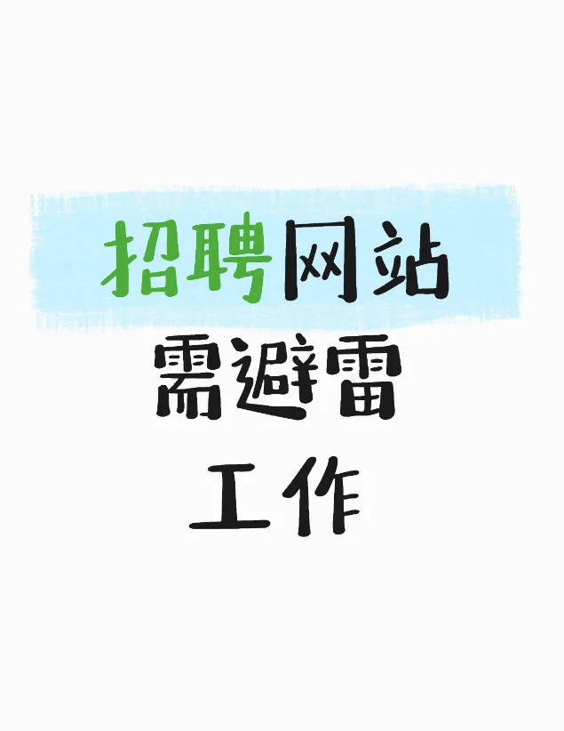 招聘网站需避雷，别踩坑❗❗