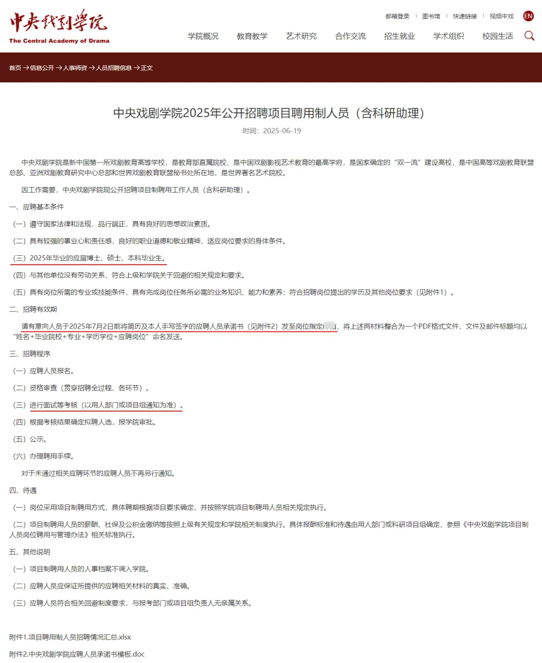 无笔试 不限户籍 中央戏剧学院2025招聘68人