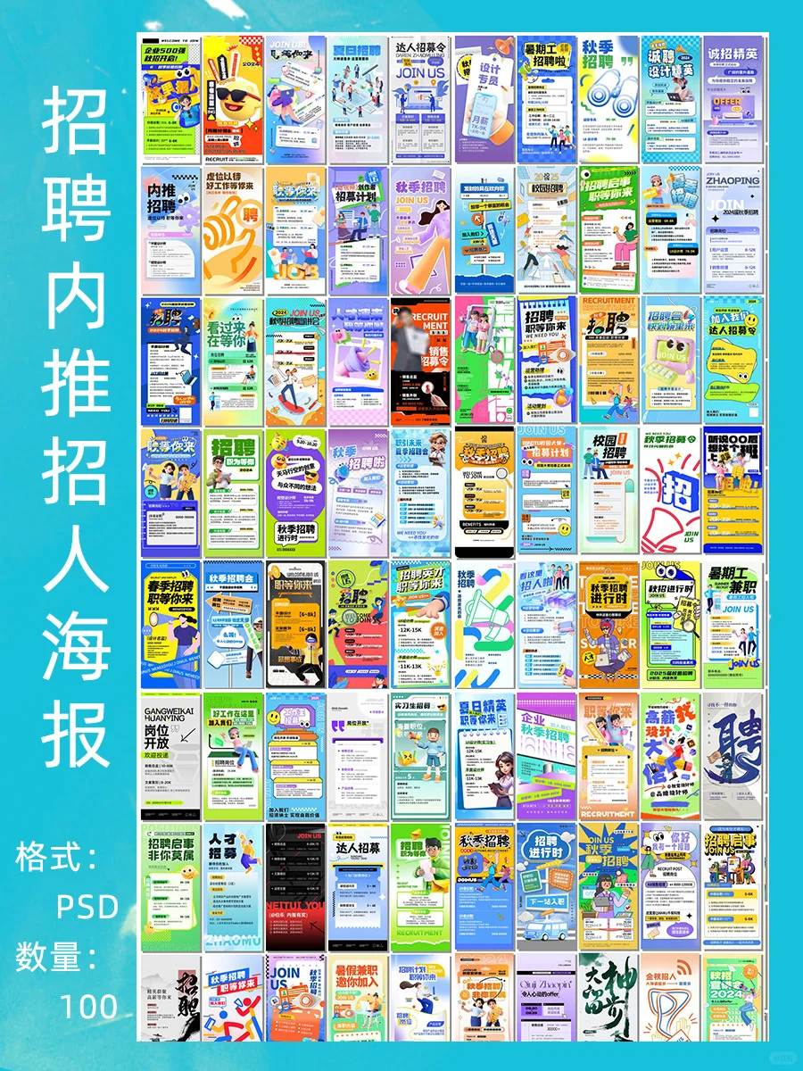 让人才招聘更高效！💼招聘海报特辑
