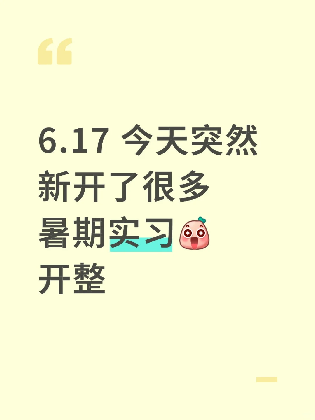 6.17 今天突然新开了好多暑期实习整