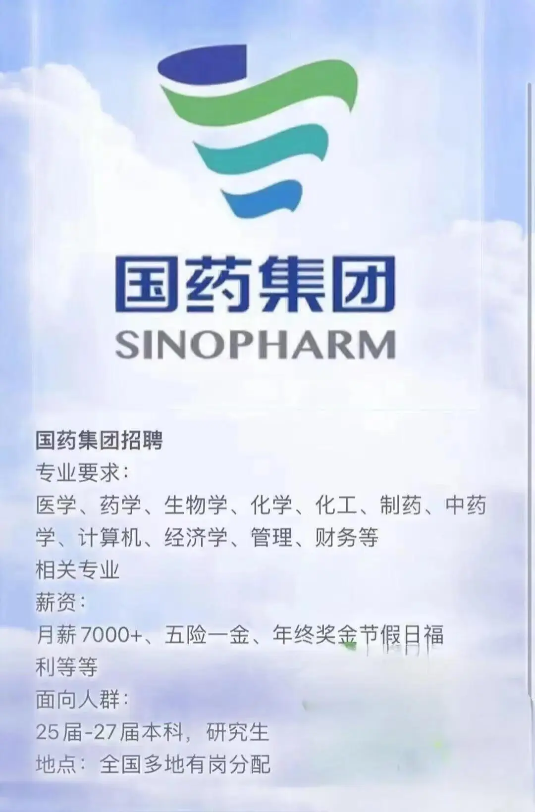 国药集团真的很缺人，没人报吗？有同学愿意来