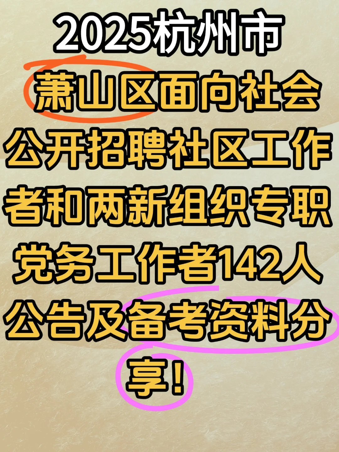 2025杭州市萧山区社区工作者招聘考试资料