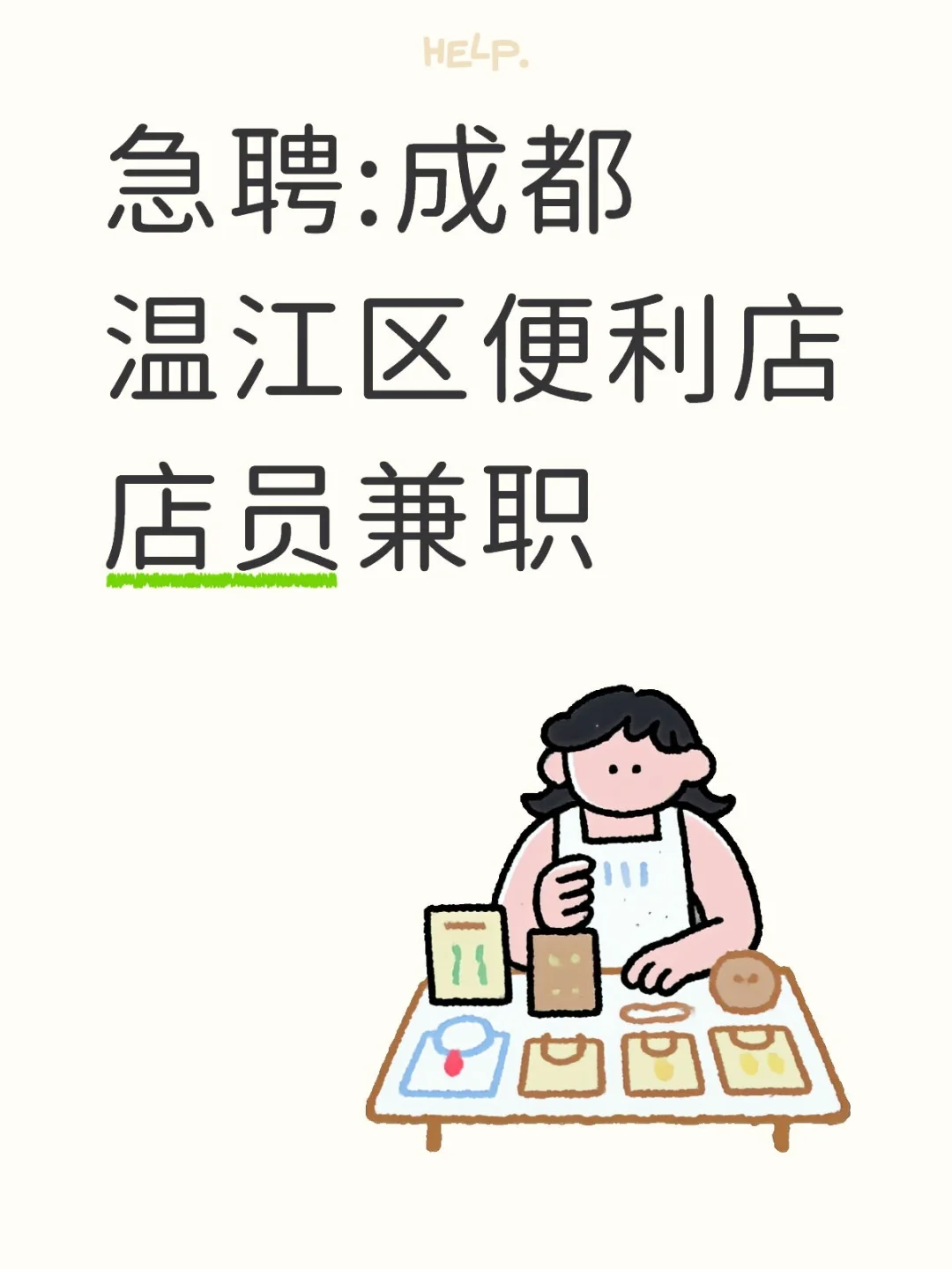 急聘:温江，便利店店员（兼职/全职）