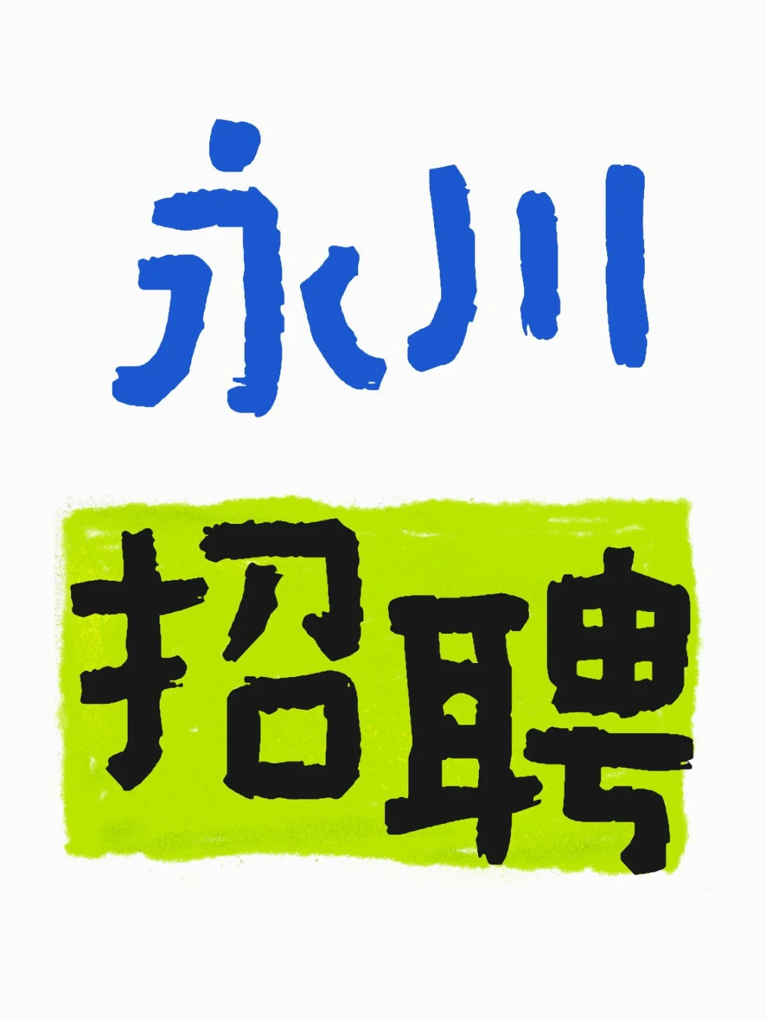 永川永荣镇村（社区）专职干部本土人才招聘