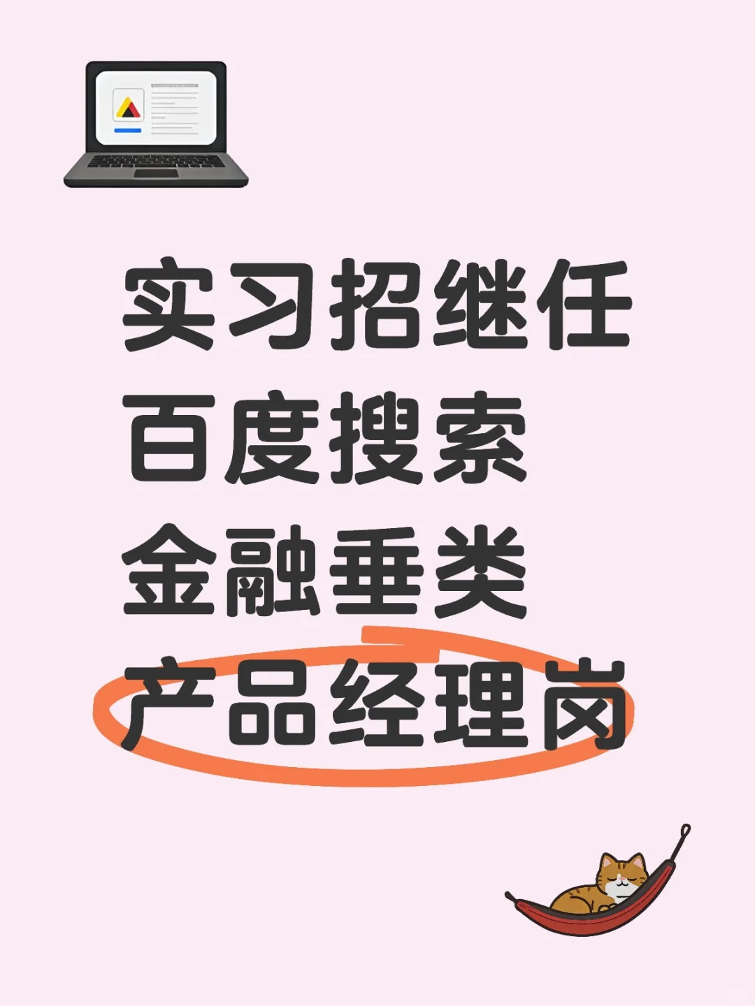 实习招继任百度搜索金融垂类产品经理岗
