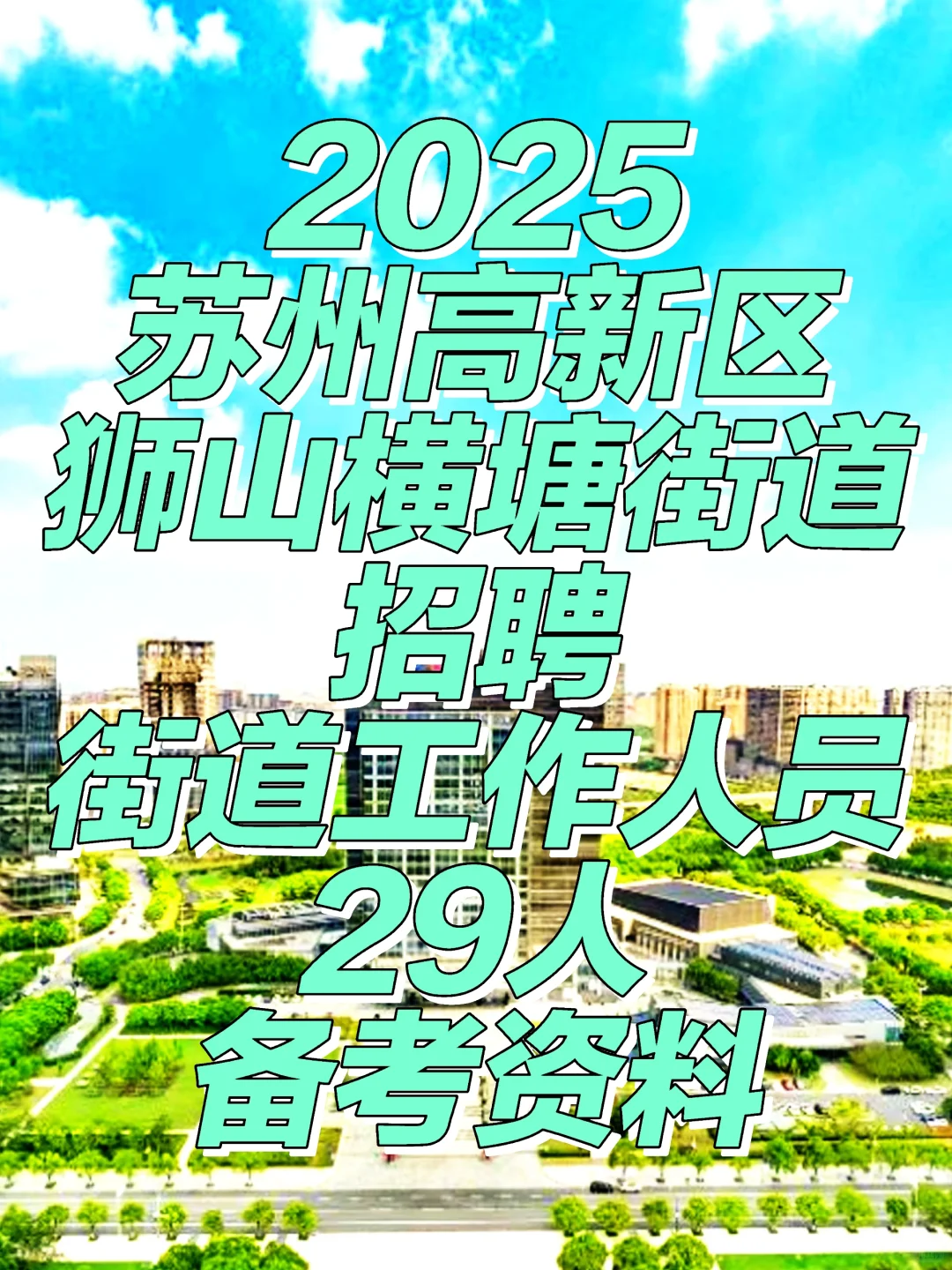 2025苏州高新区狮山横塘街道人员备考资料