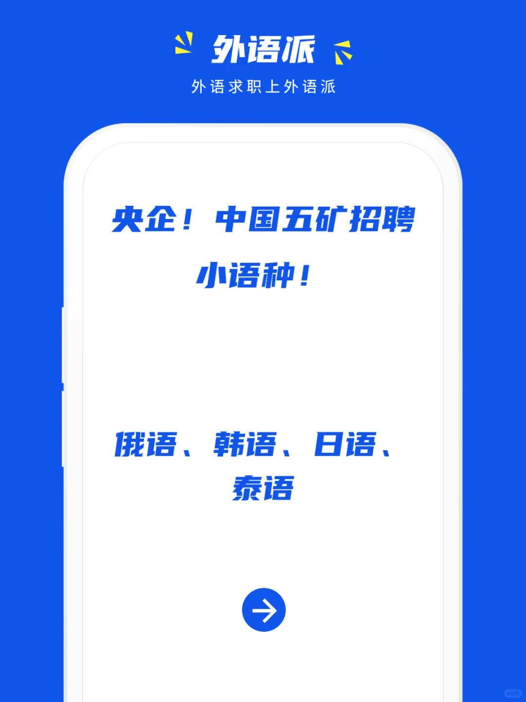 央企！中国五矿招聘小语种！