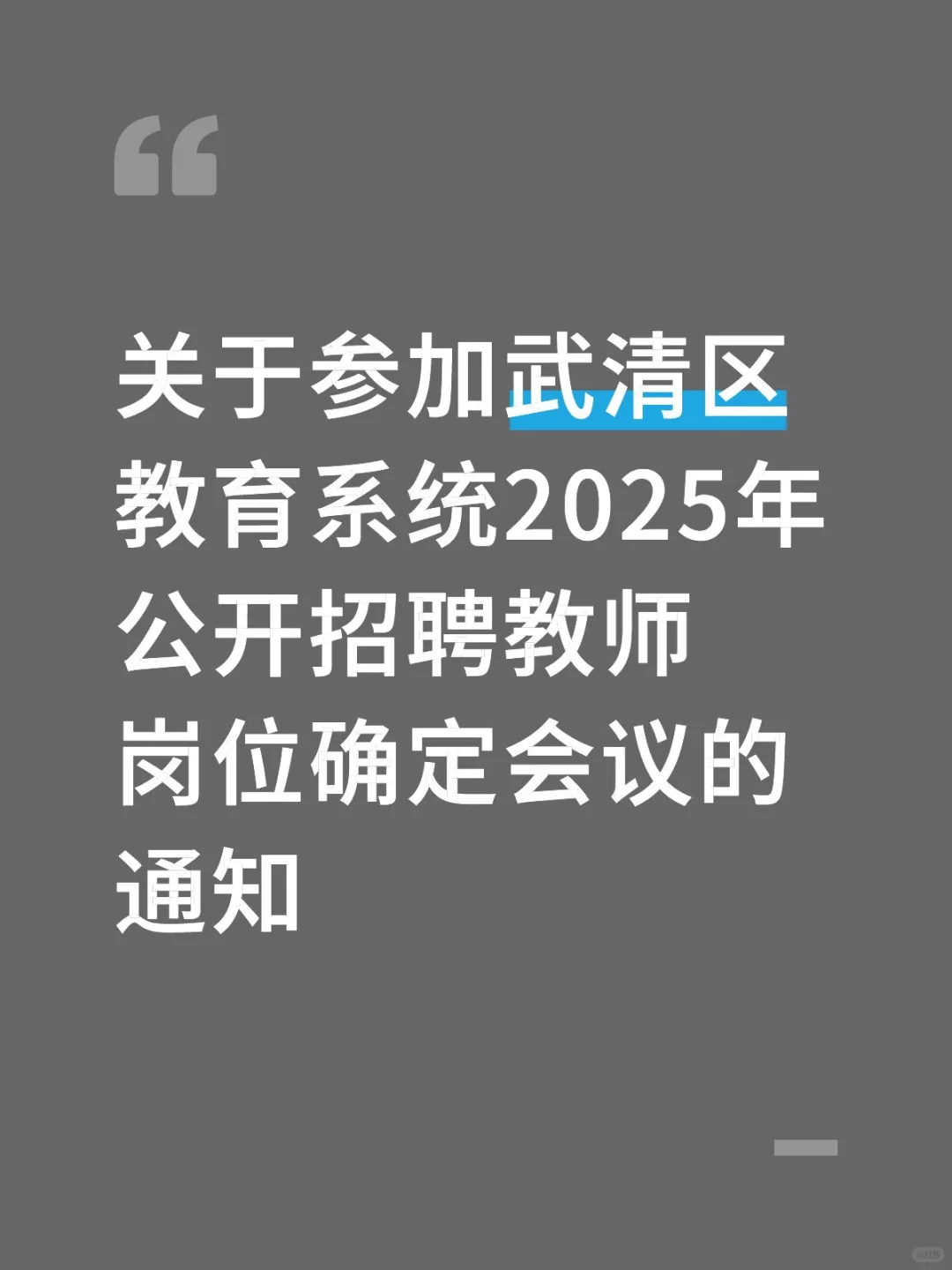 武清教师岗位确定会议通知