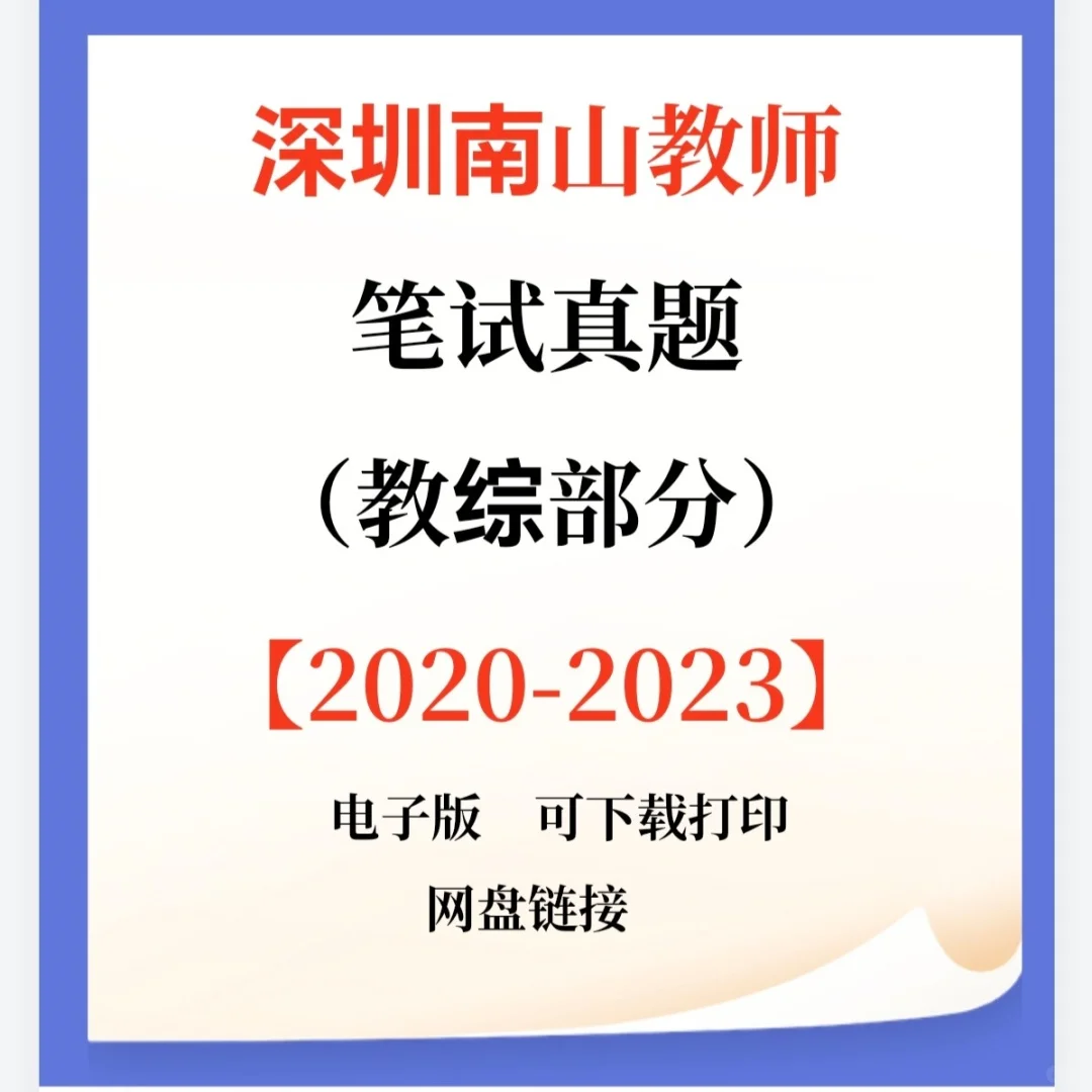 深圳南山教师招聘笔试题来咯！