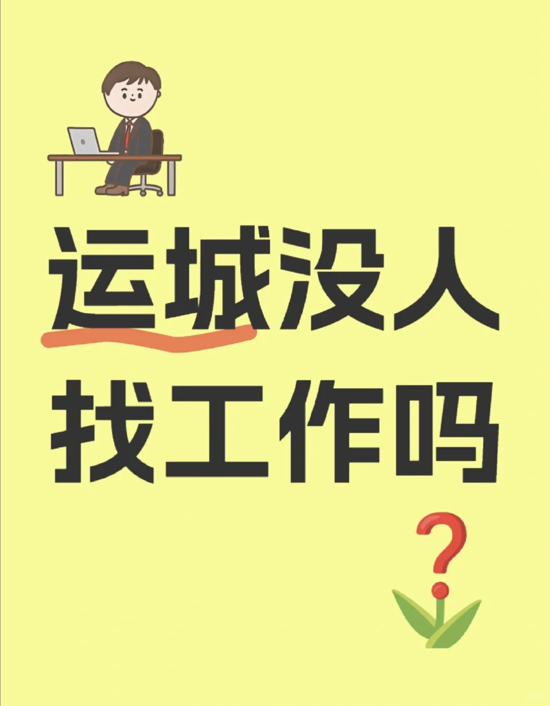 运城没人找工作吗！！！