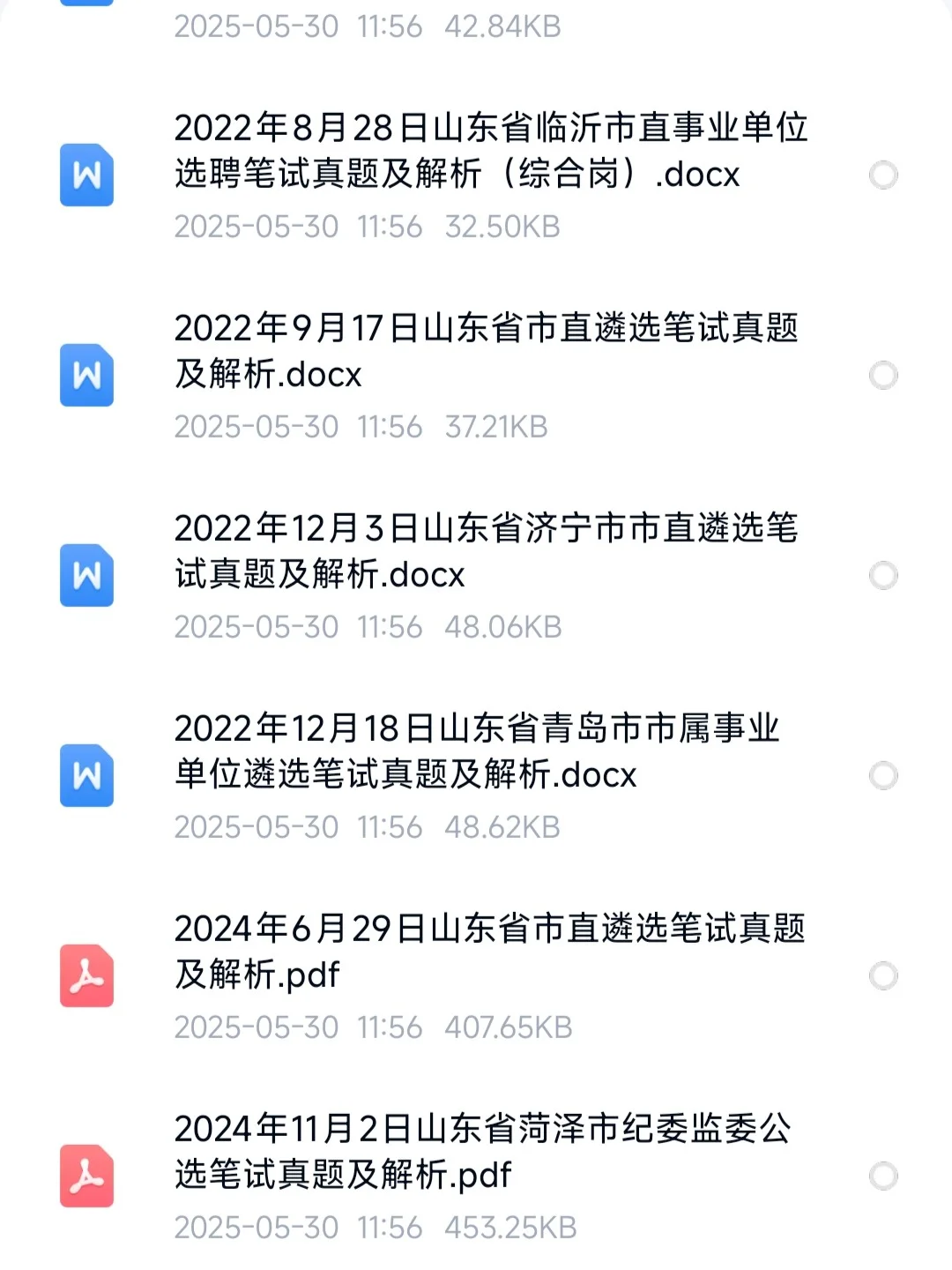山东省公开遴选公务员招聘考试2020-2024共2