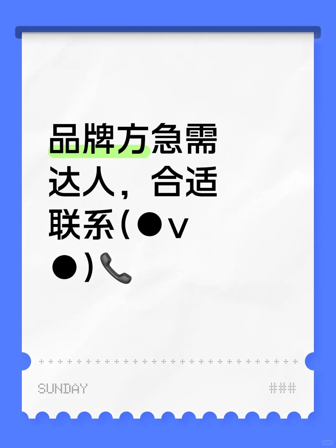 品牌方急需达人