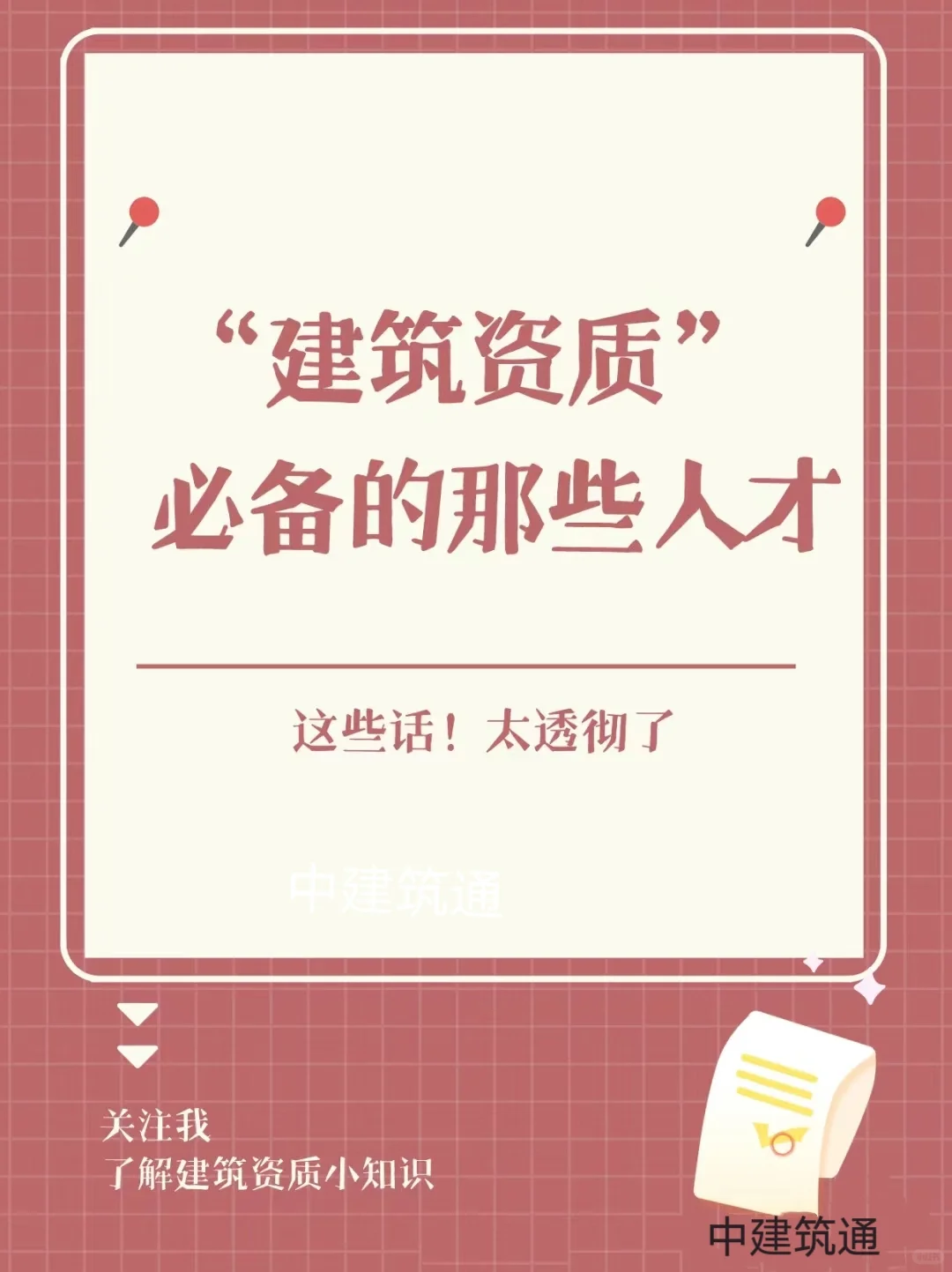 企业办理建筑资质必备人才，不可或缺