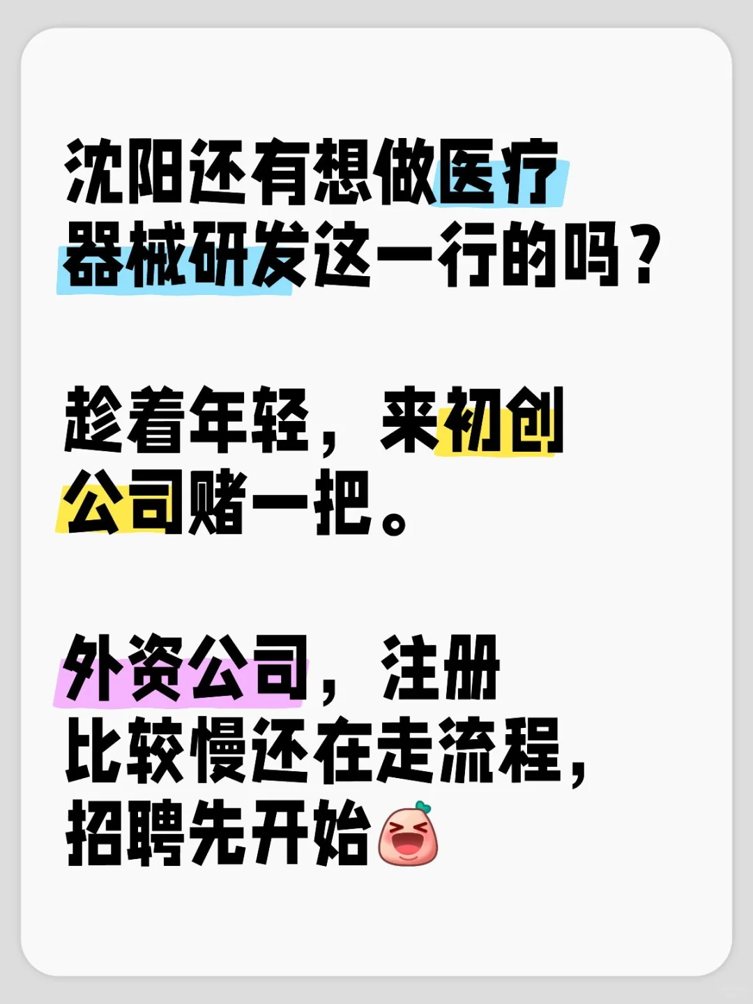 沈阳初创科技公司招人