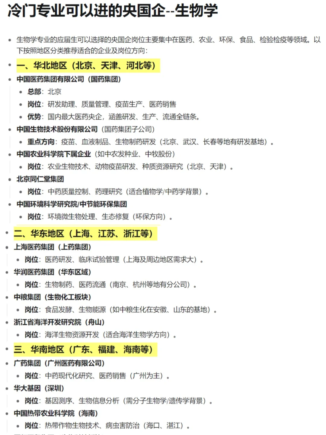 冷门但意外好进的央国企—生物学篇