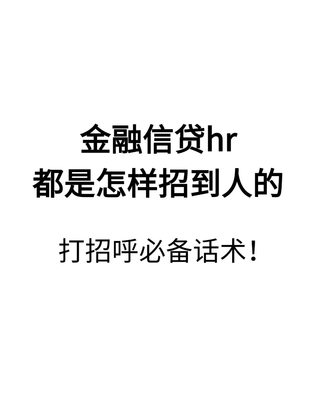 金融信贷hr招聘话术--主动沟通篇
