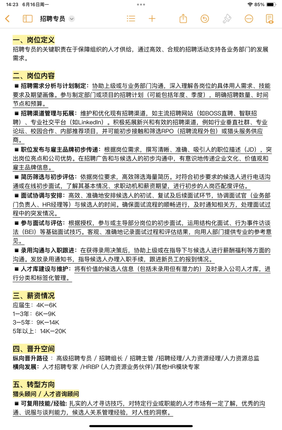 每天带你认识一个岗位——招聘专员