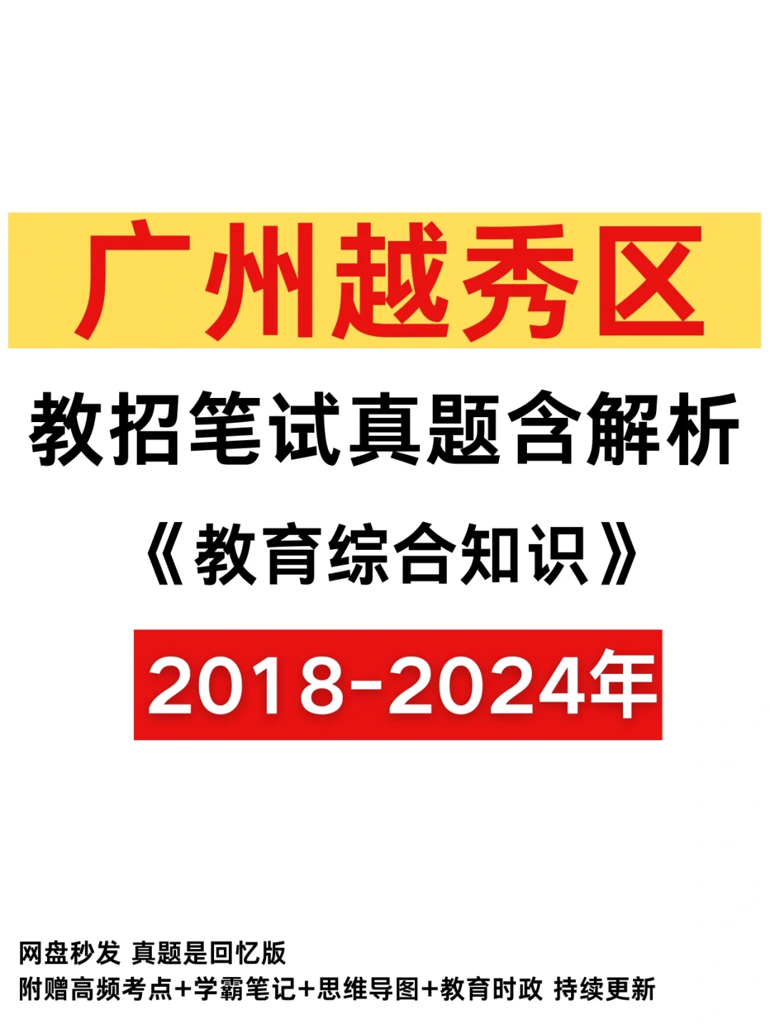 25广州越秀区教招教综历年真题含答案