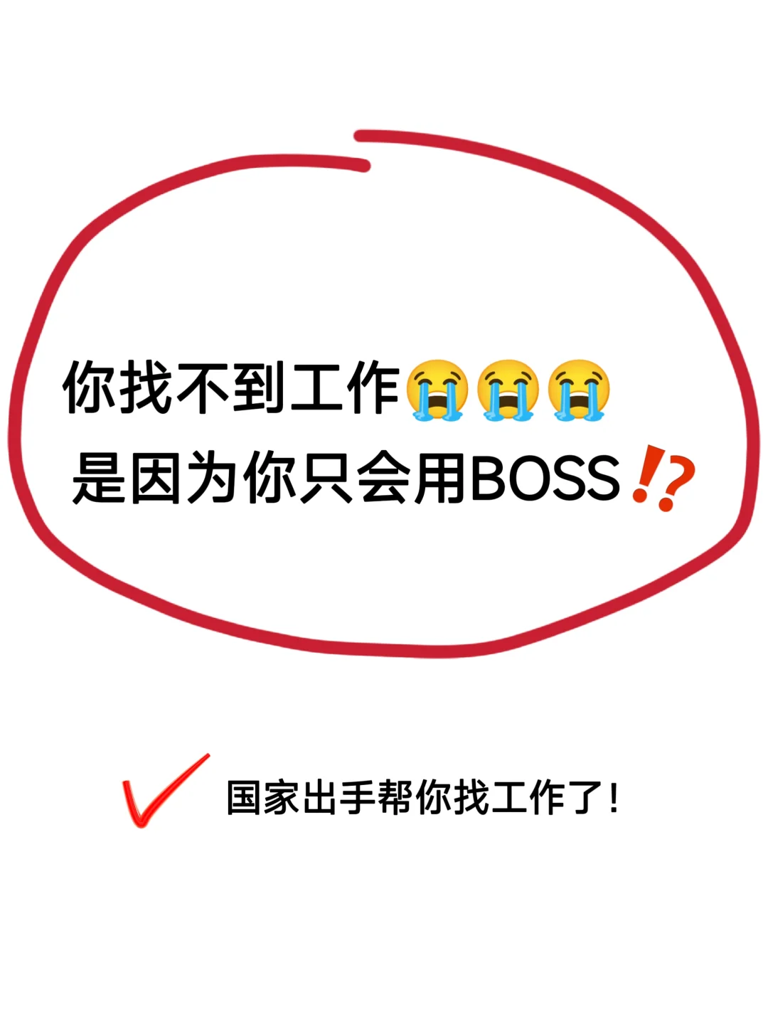 再也不怕被骗了❗国家帮你找工作👍妥了