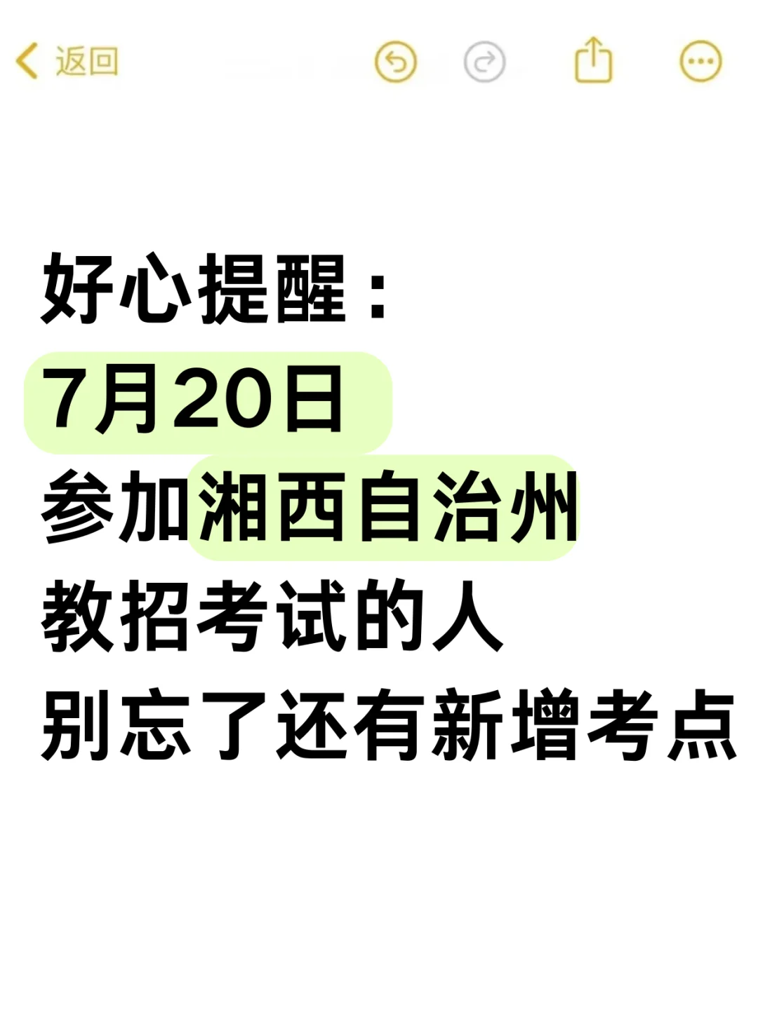 好心提醒7.20参加湘西自治州教师招聘的人