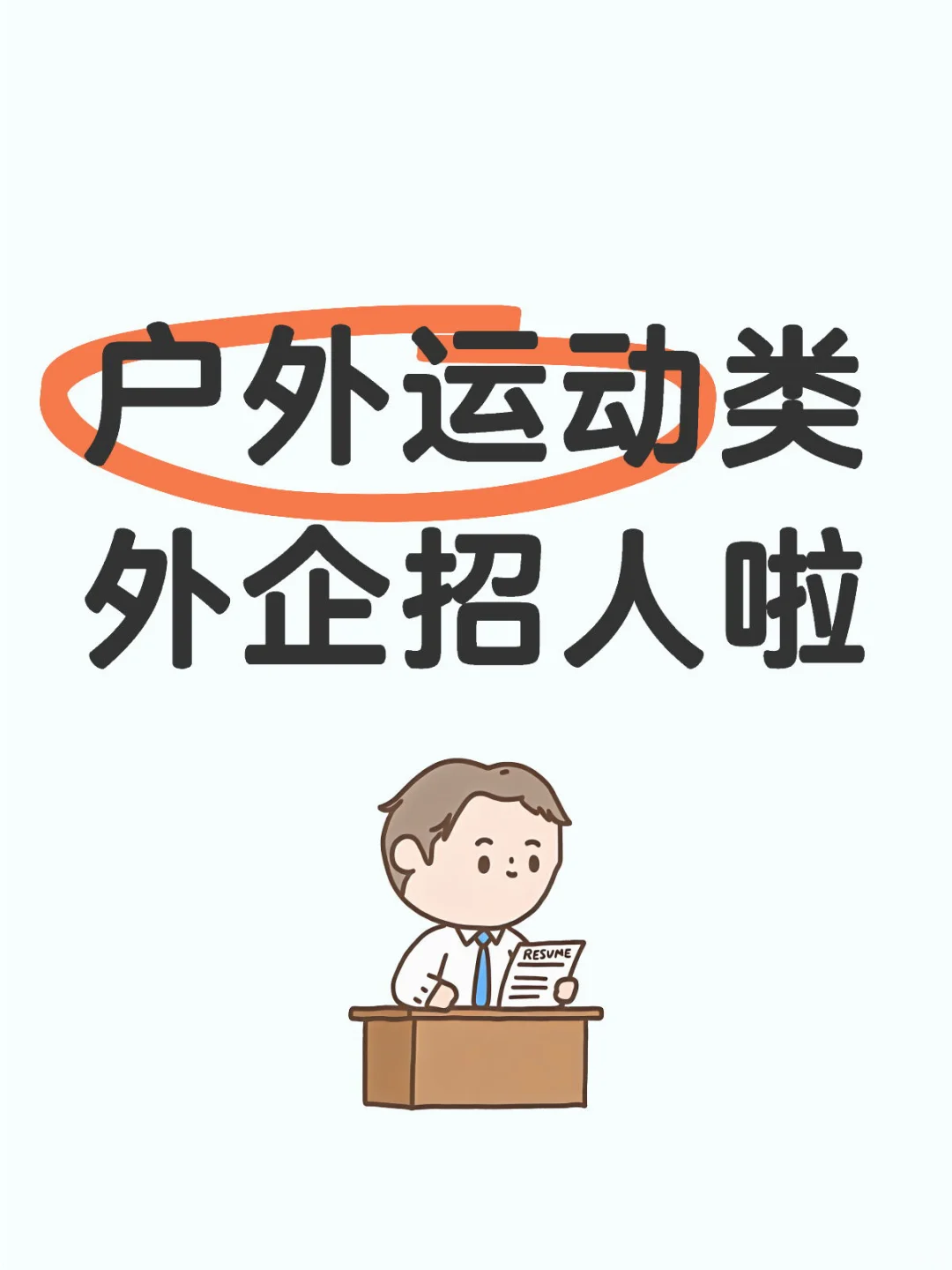 户外运动类外企招人啦