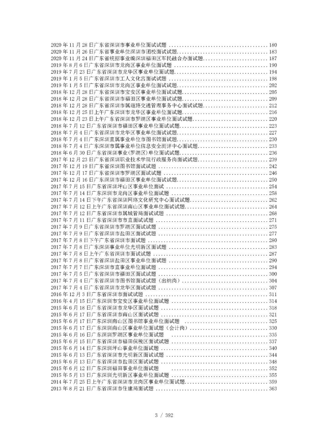 深圳事业编面试真题丨深圳事业单位面试真题