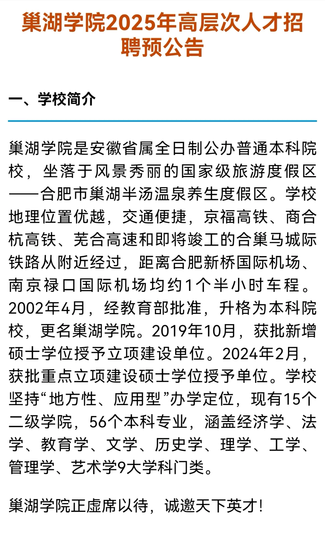 巢湖学院2025年博士招聘