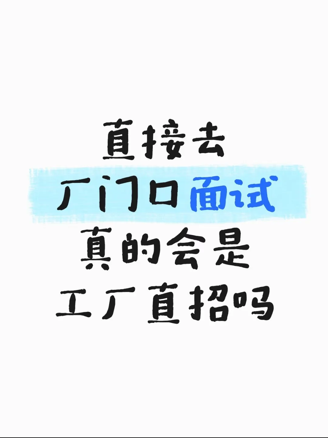 难道直接去厂门口面试就能被招吗