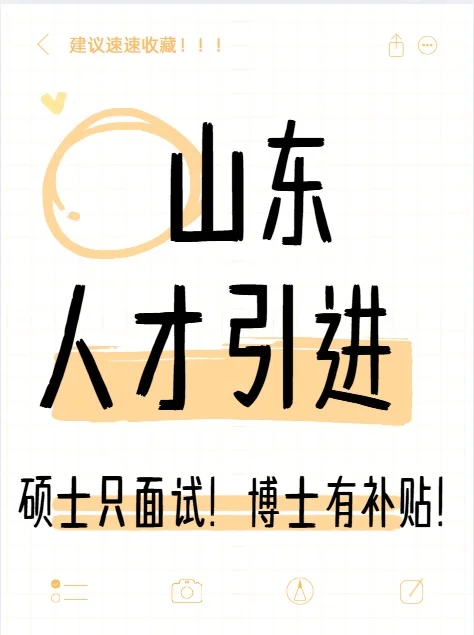 山东人才引进~