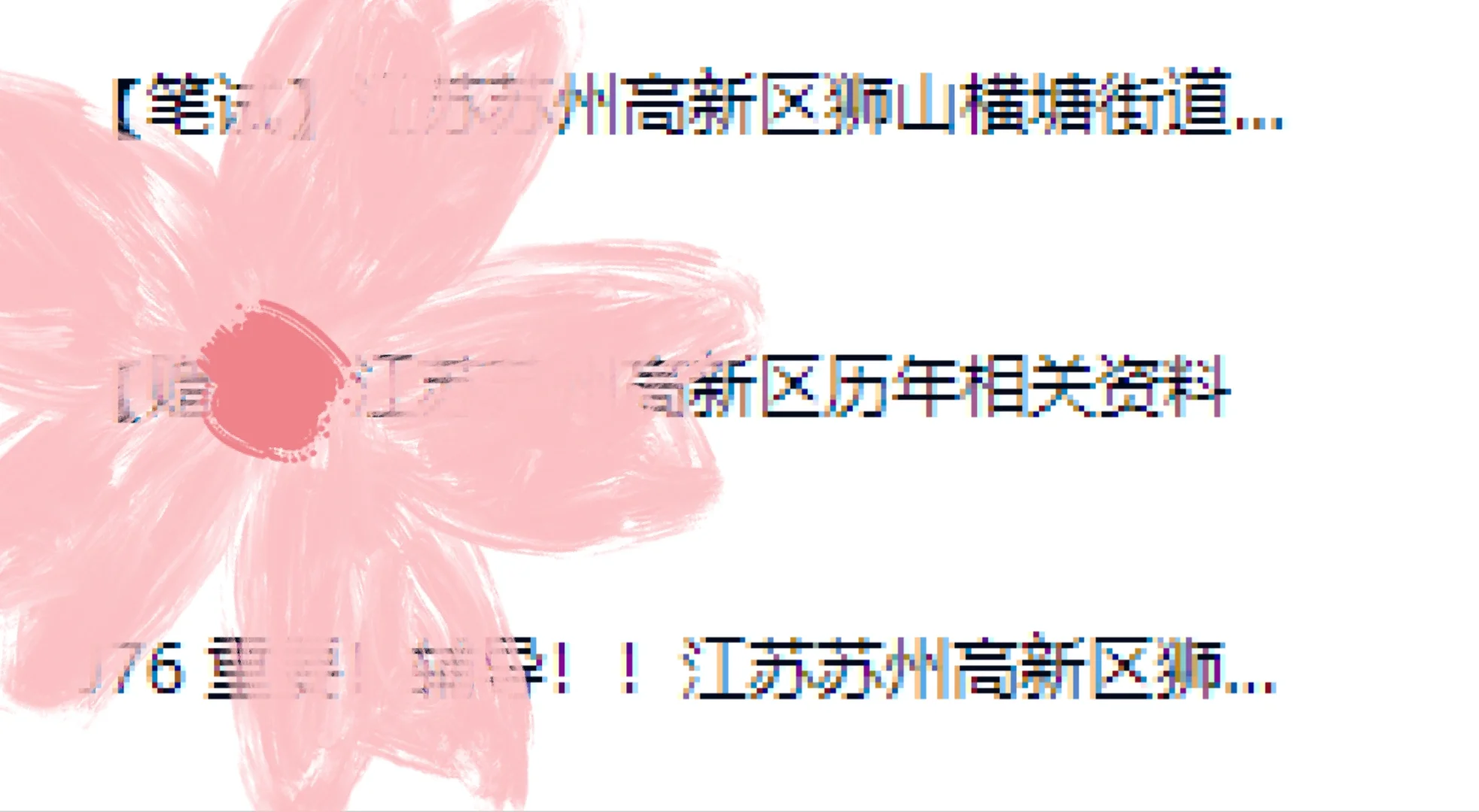 2025苏州高新区狮山横塘街道人员备考资料