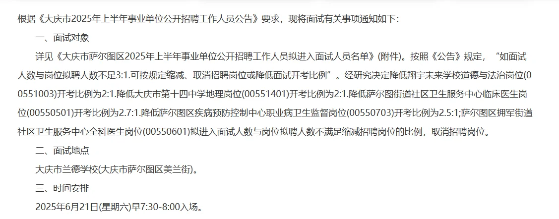 大庆萨尔图区事业单位招聘工作人员面试通知