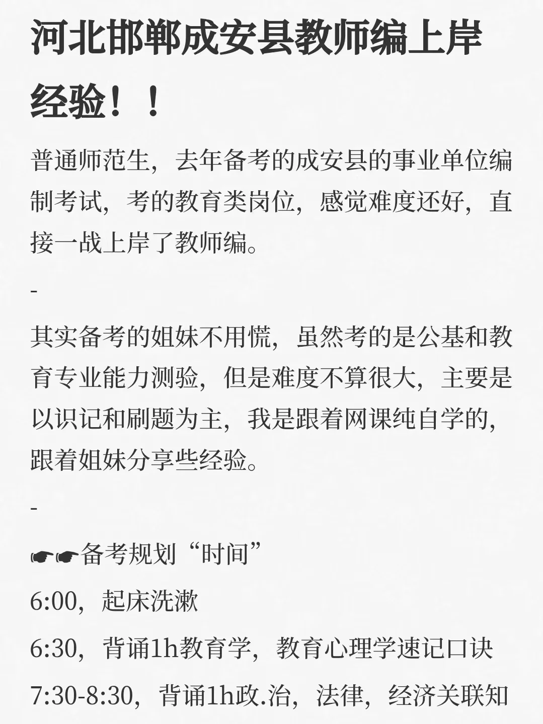 河北邯郸成安县教师编上岸经验！！