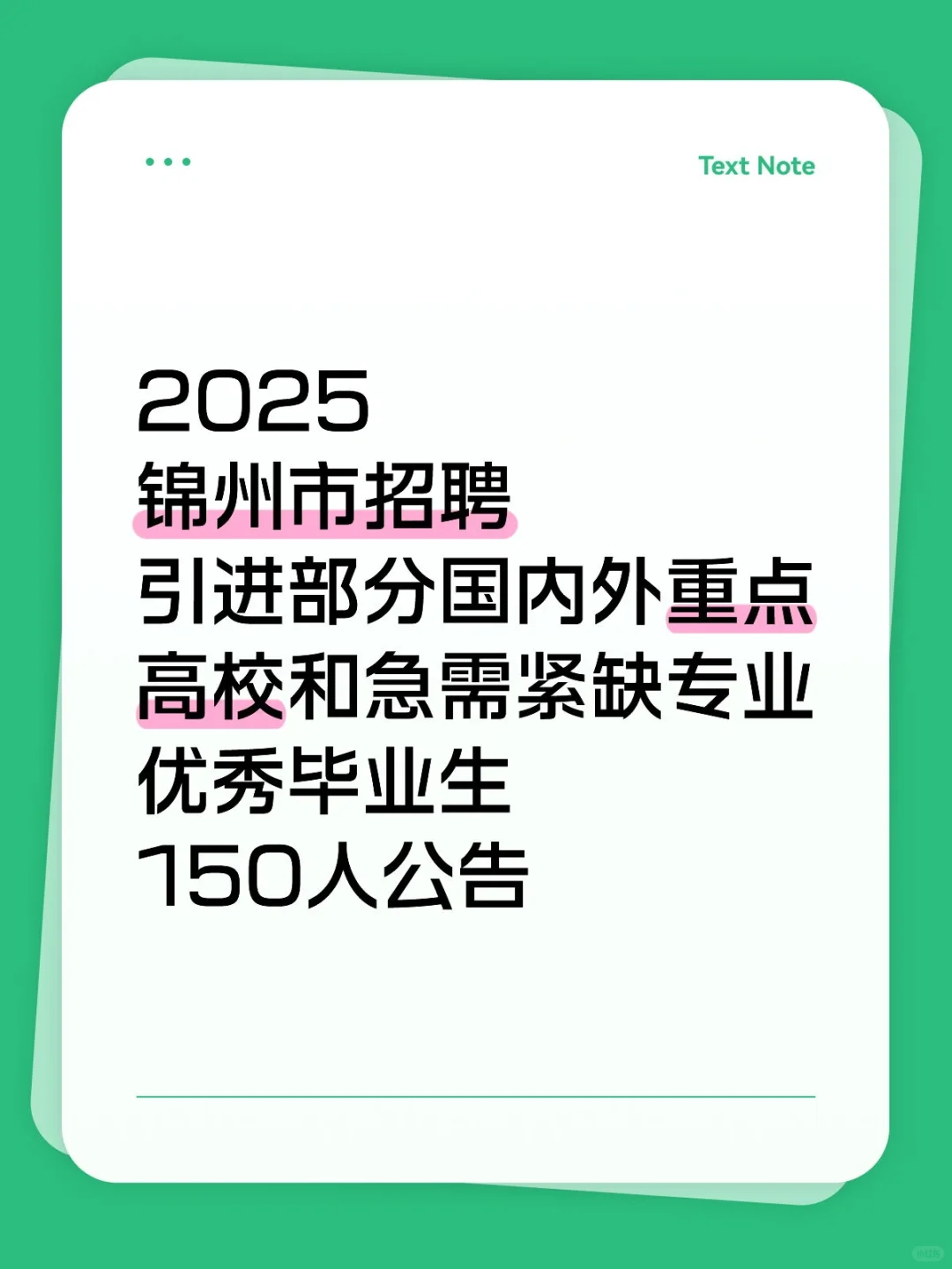 2025锦州市人才引进150人公告本硕博均有岗