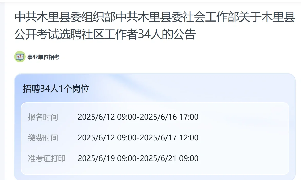 🔥四川凉山州木里县社区工作者招聘34人