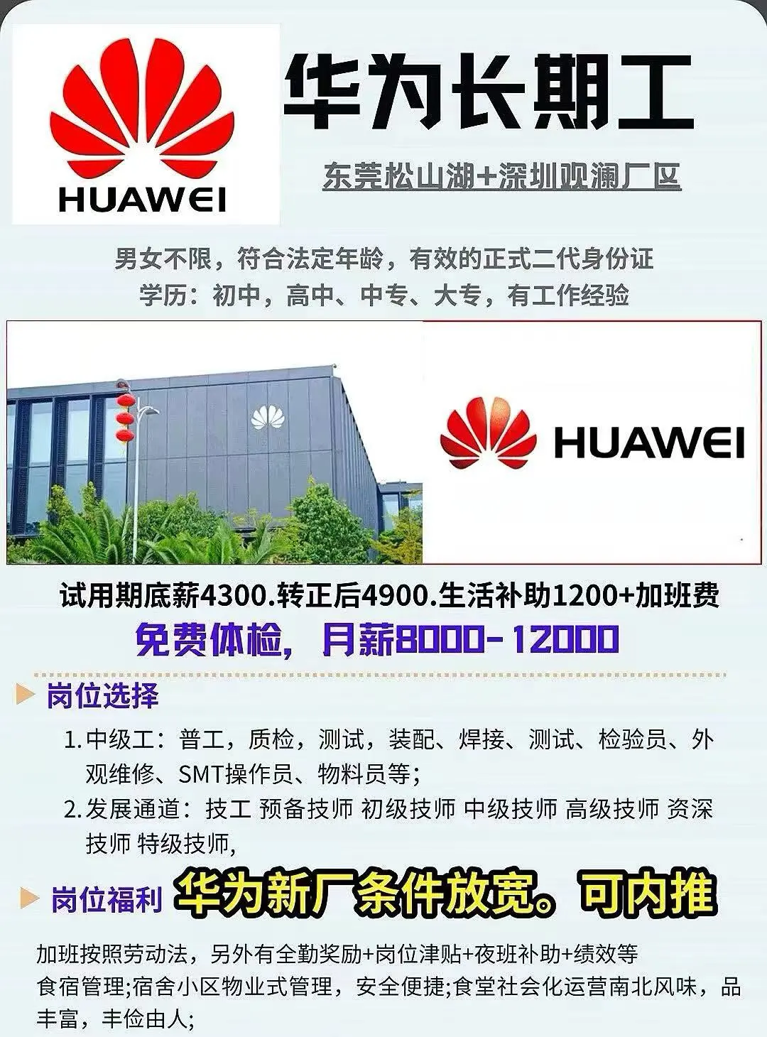 新厂内推！华为新厂条件放宽！#招聘