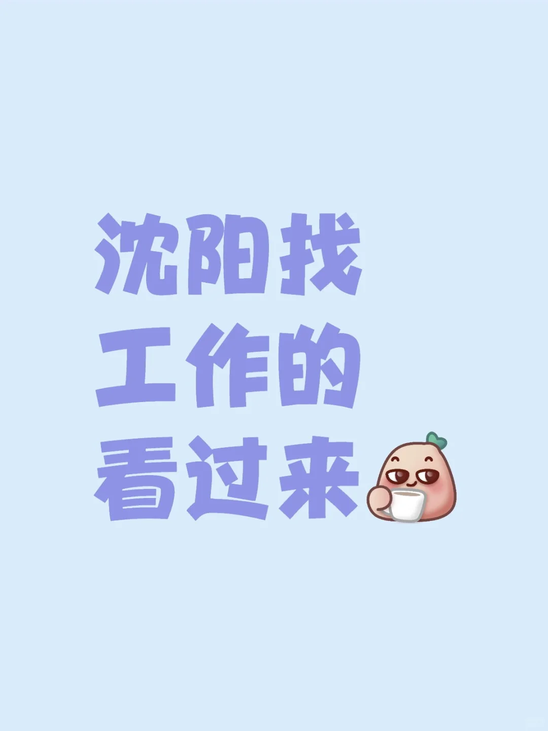 急聘！薪资优，氛围好，速投简历！