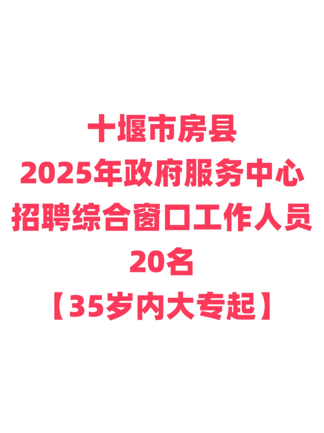 服务窗口招聘，35岁内大专起！十堰市房县！