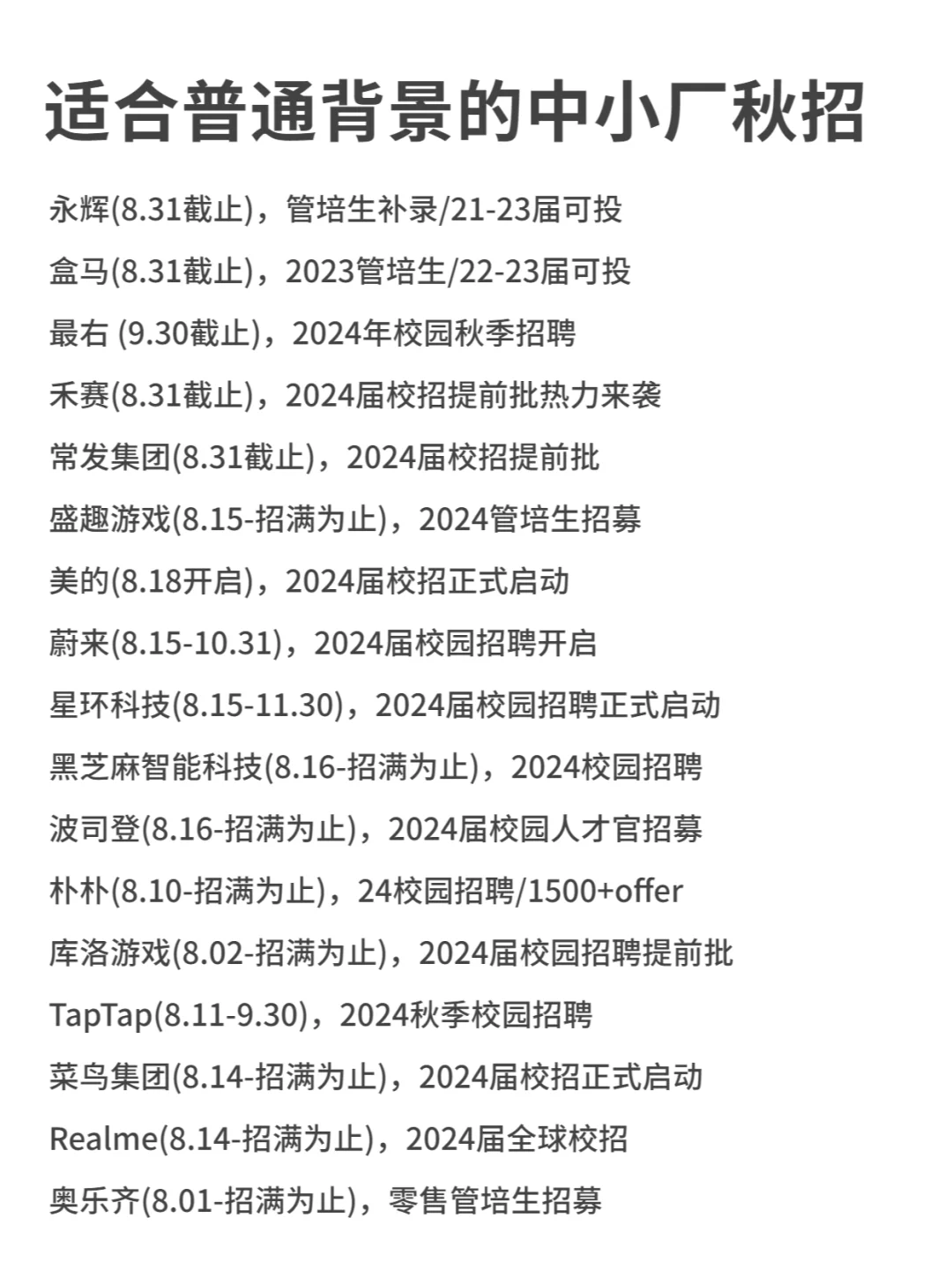 适合普通背景的大学生投的中小厂秋招
