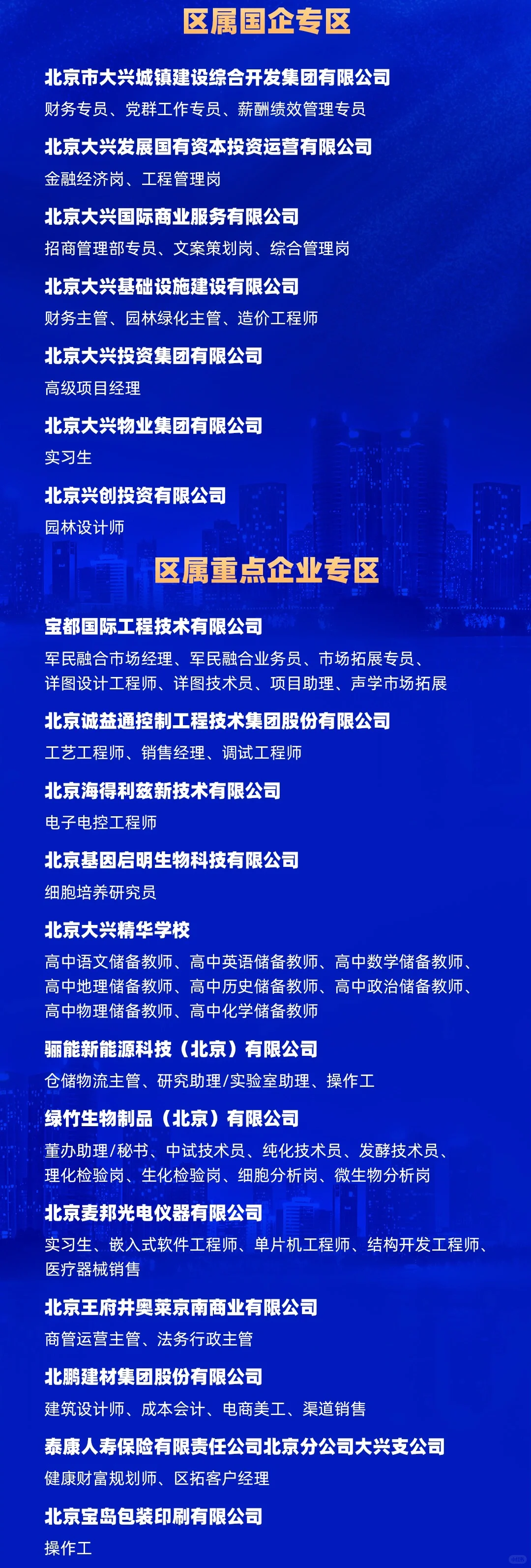 北京市大兴区优质企业专场招聘会来啦！