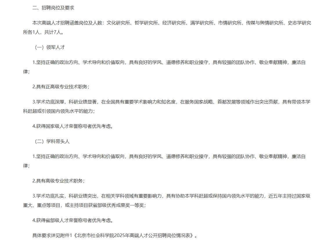 2025北京市社会科学院高端人才公开招聘7人