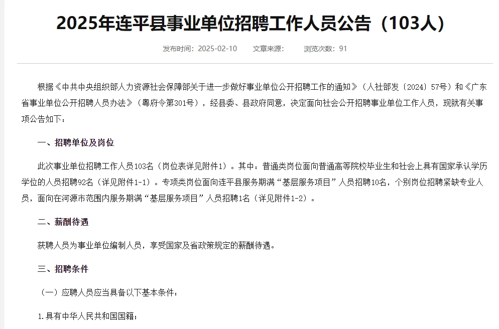 河源连平县事业单位招聘103人公告来啦！
