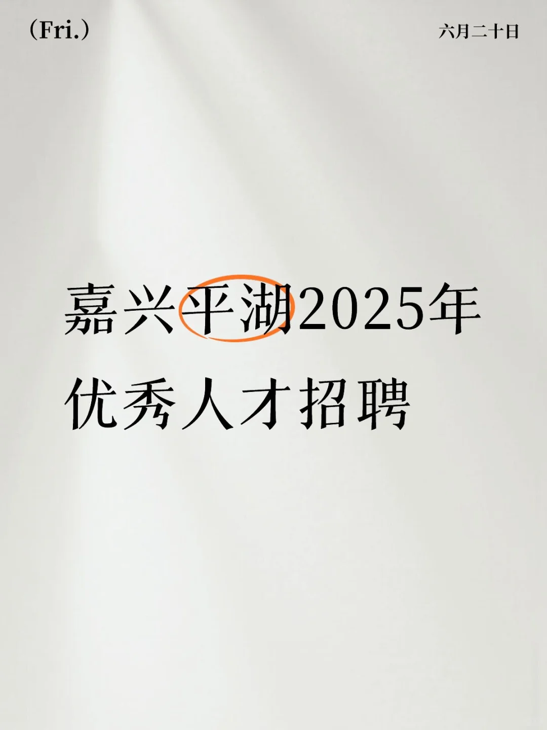 嘉兴平湖2025年优秀人才招聘