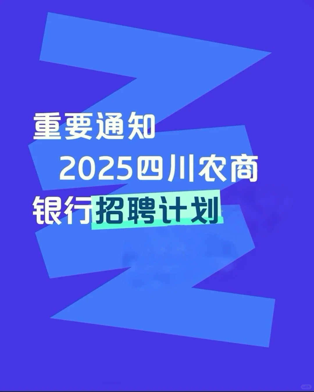 四川农商银行2025年社会招聘综合柜员