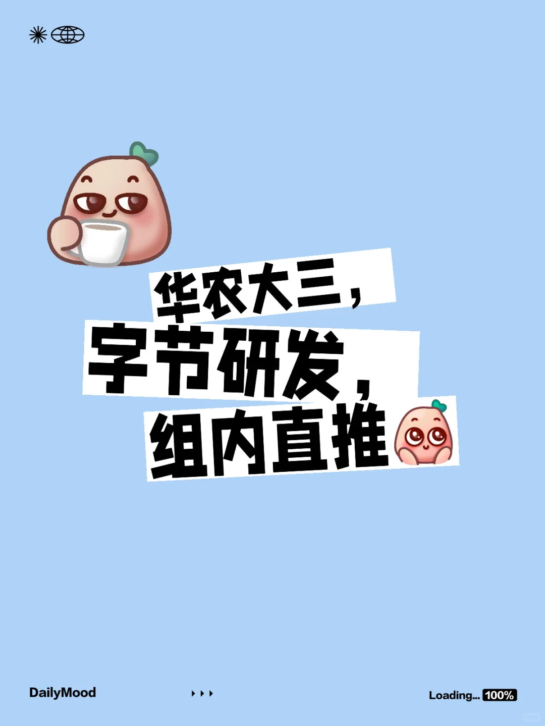 字节组内直推（长期有效版）