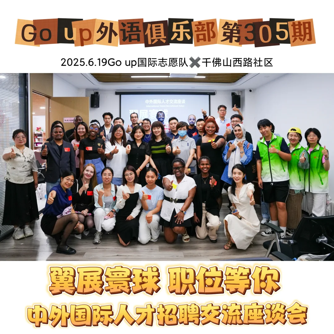 主题沙龙｜Go up第305期中外人才招聘座谈