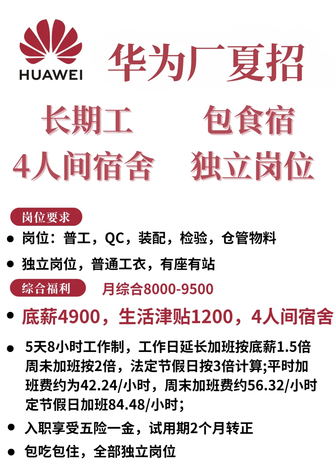 华为工厂夏招