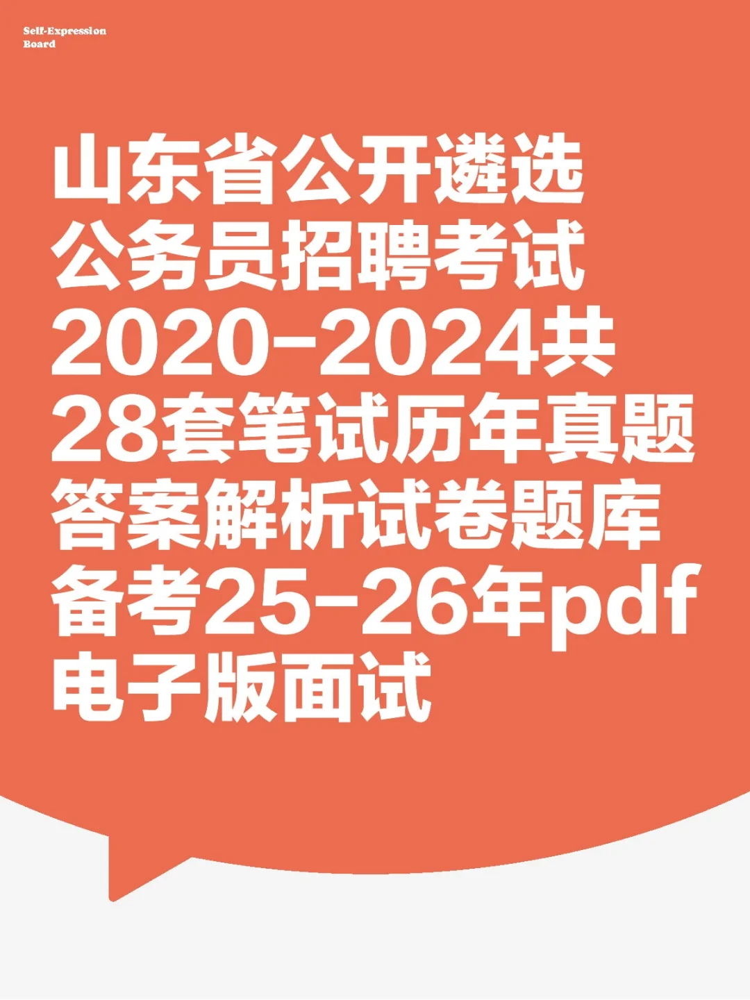 山东省公开遴选公务员招聘考试2020-2024共2