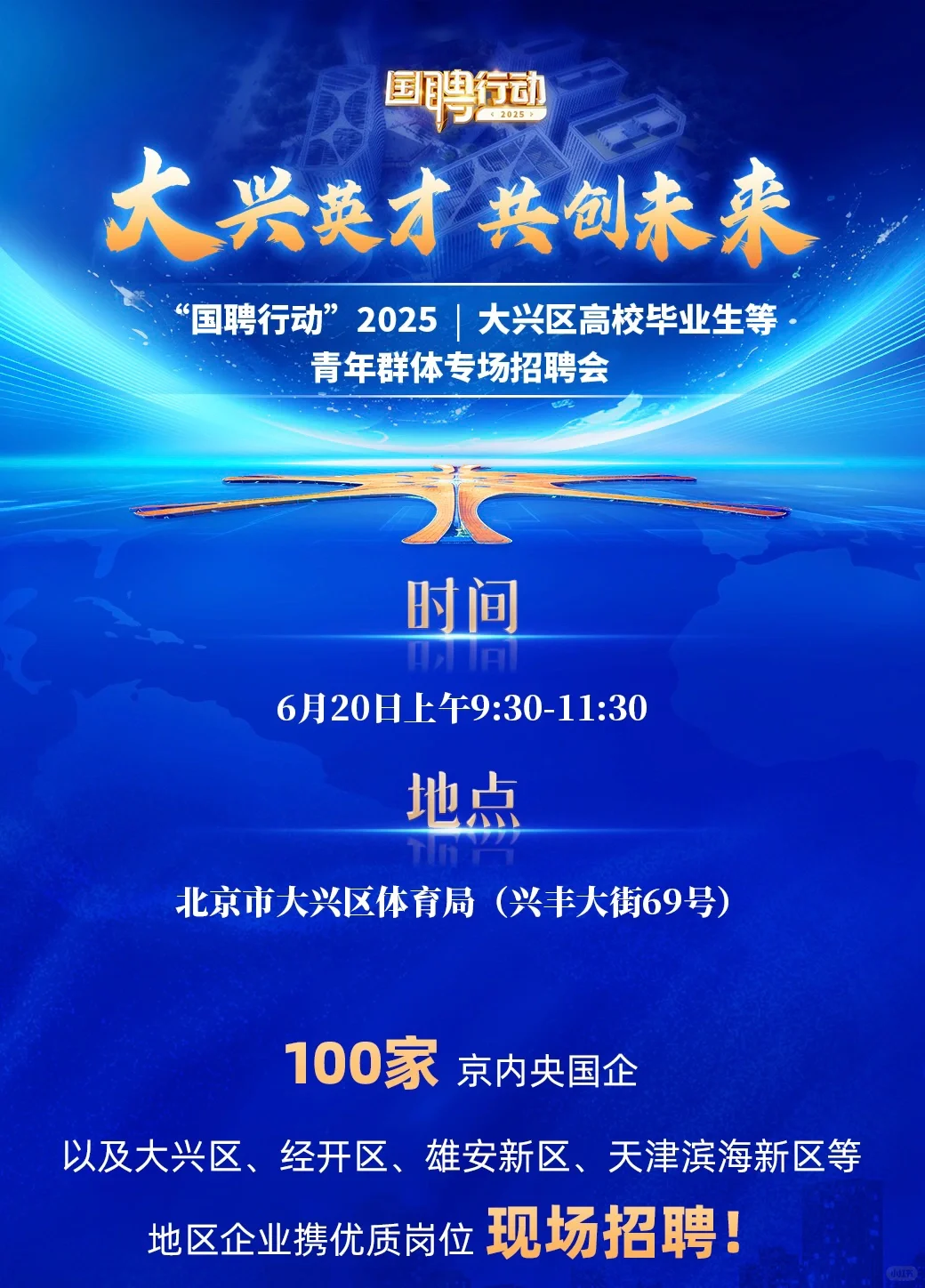 北京市大兴区优质企业专场招聘会来啦！