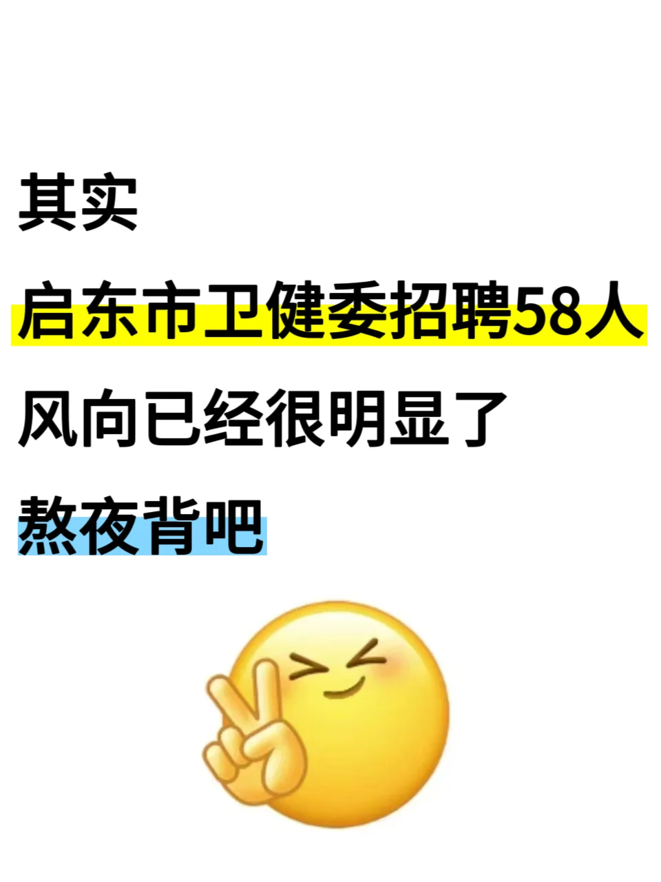启东市卫健委招聘58人🔥风向已经很明显了