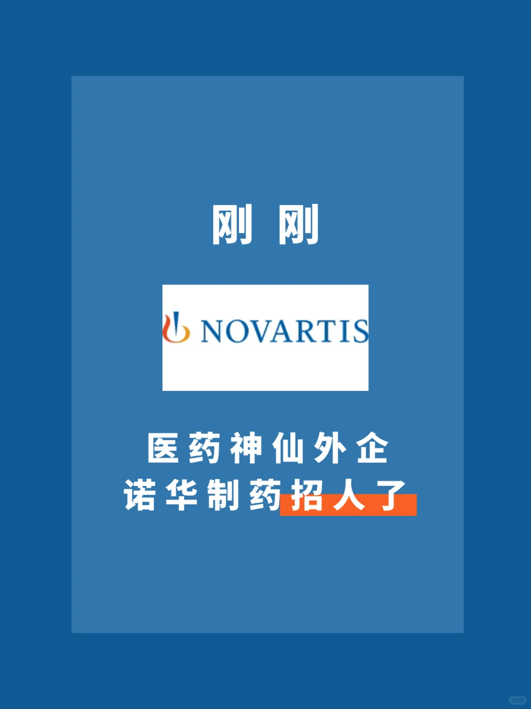 医药神仙外企｜太香了狠狠心动这家公司